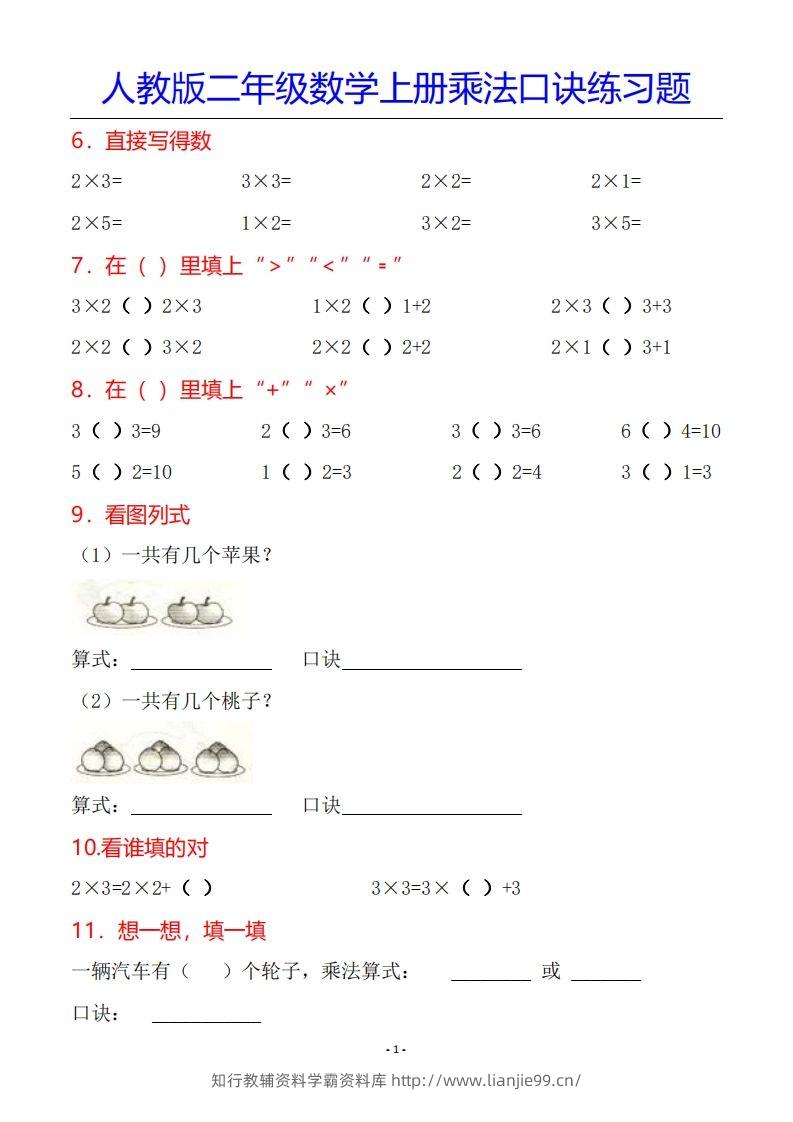 图片[2]-二年级数学上册乘法口诀专项练习题（全）-学霸资料库学科资源下载