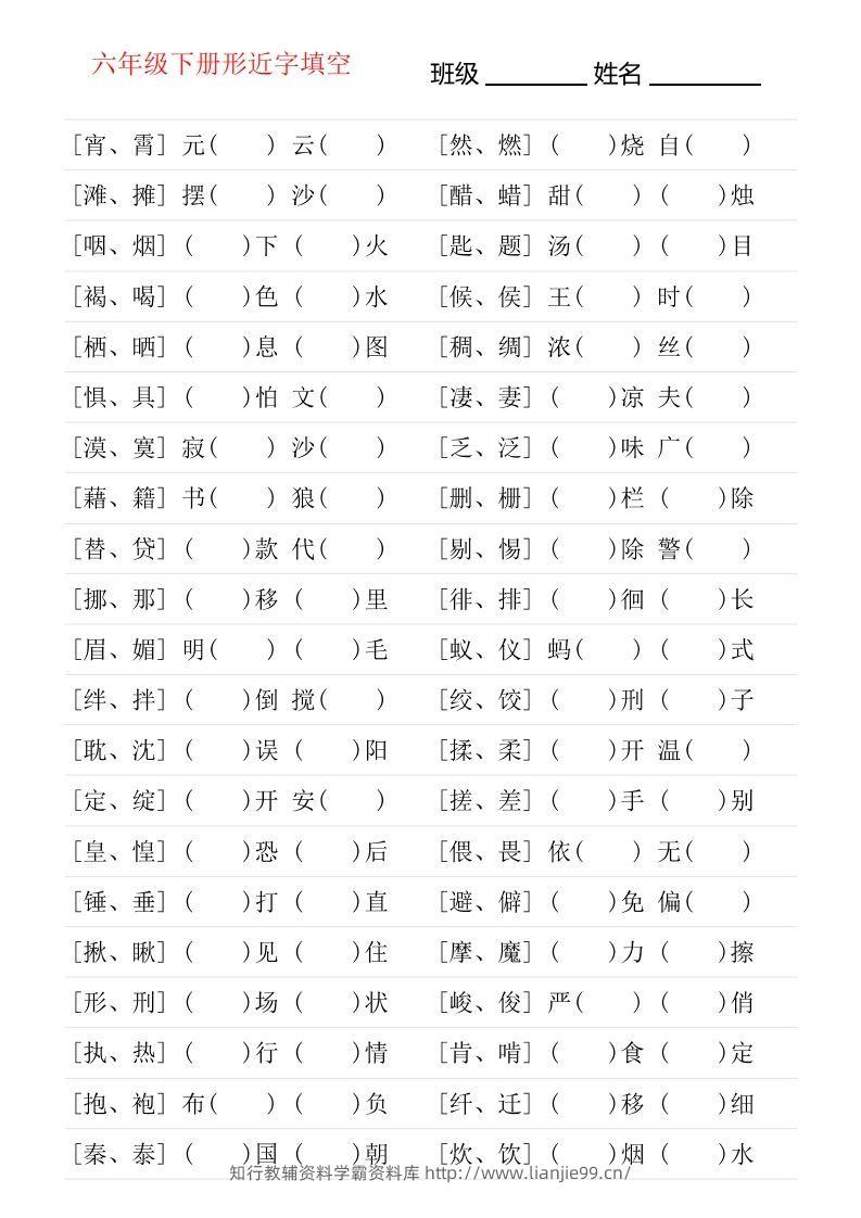 六年级下册形近字专项练习-学霸资料库学科资源下载