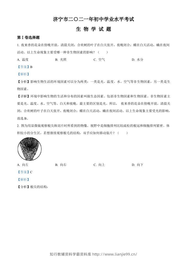 山东省济宁市2021年中考生物试题（含答案）-学霸资料库学科资源下载