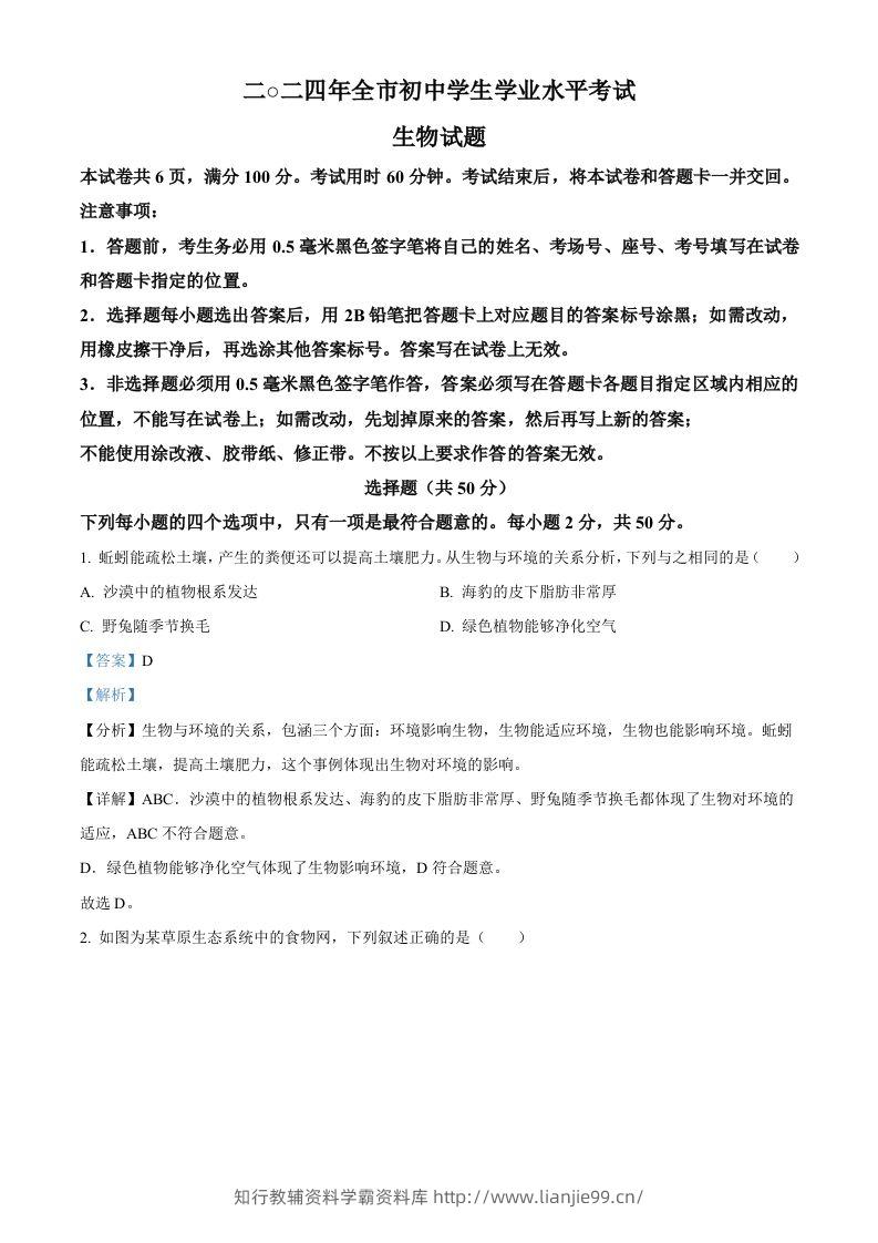 2024年山东省聊城市中考生物试题（含答案）-学霸资料库学科资源下载