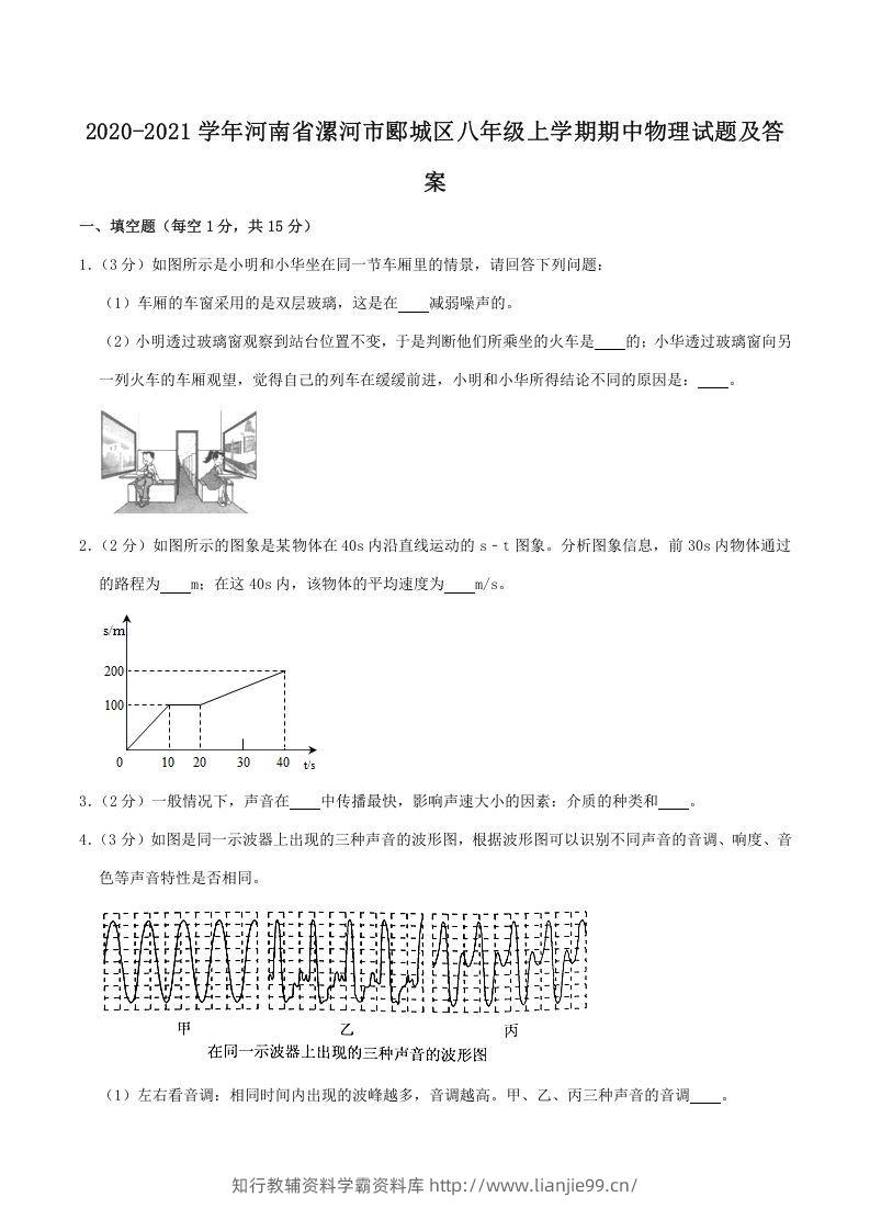 2020-2021学年河南省漯河市郾城区八年级上学期期中物理试题及答案(Word版)-学霸资料库学科资源下载