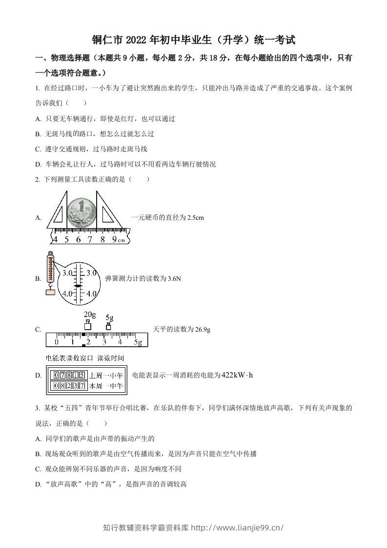 2022年贵州省铜仁市中考物理试题（空白卷）-学霸资料库学科资源下载