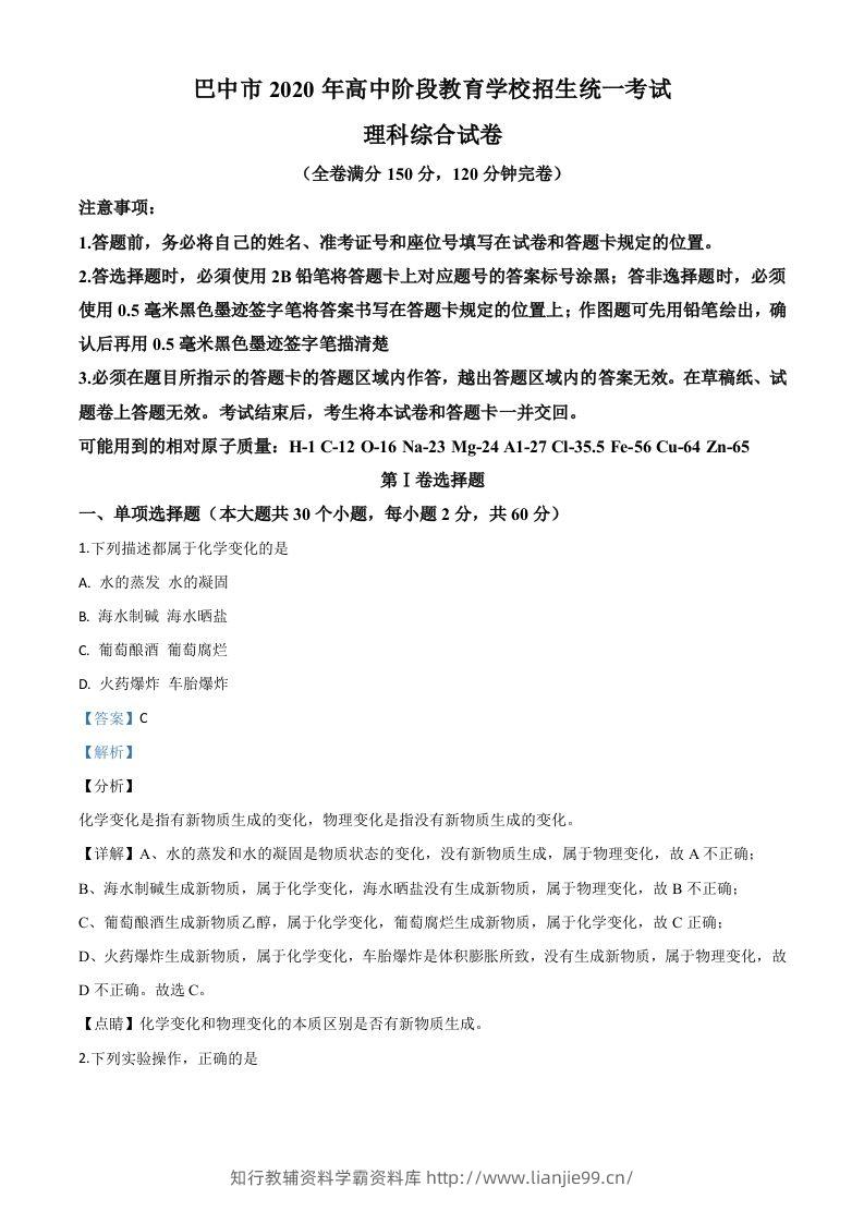 四川省巴中市2020年中考化学试题（含答案）-学霸资料库学科资源下载