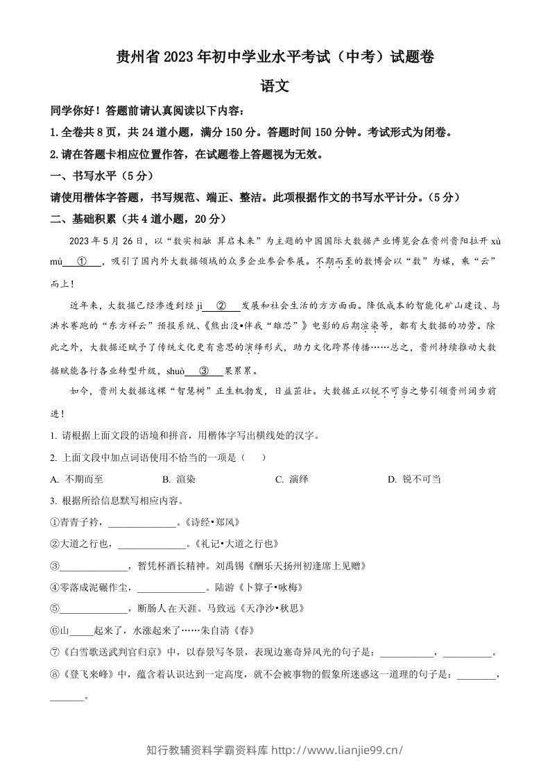 2023年贵州省中考语文真题（空白卷）-学霸资料库学科资源下载
