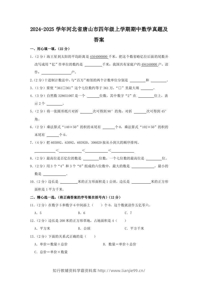 2024-2025学年河北省唐山市四年级上学期期中数学真题及答案(Word版)-学霸资料库学科资源下载