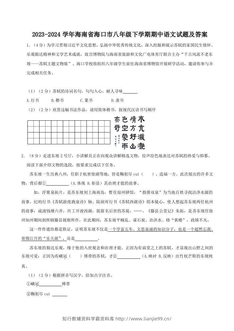 2023-2024学年海南省海口市八年级下学期期中语文试题及答案(Word版)-学霸资料库学科资源下载