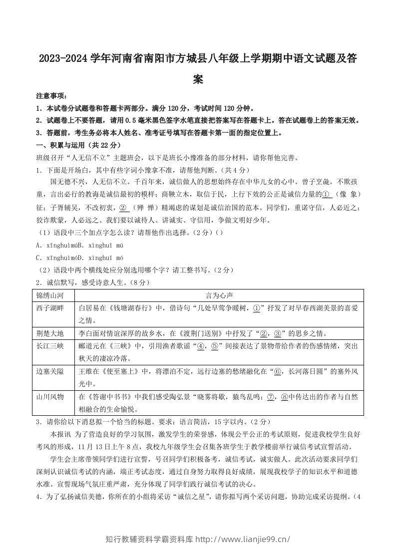 2023-2024学年河南省南阳市方城县八年级上学期期中语文试题及答案(Word版)-学霸资料库学科资源下载
