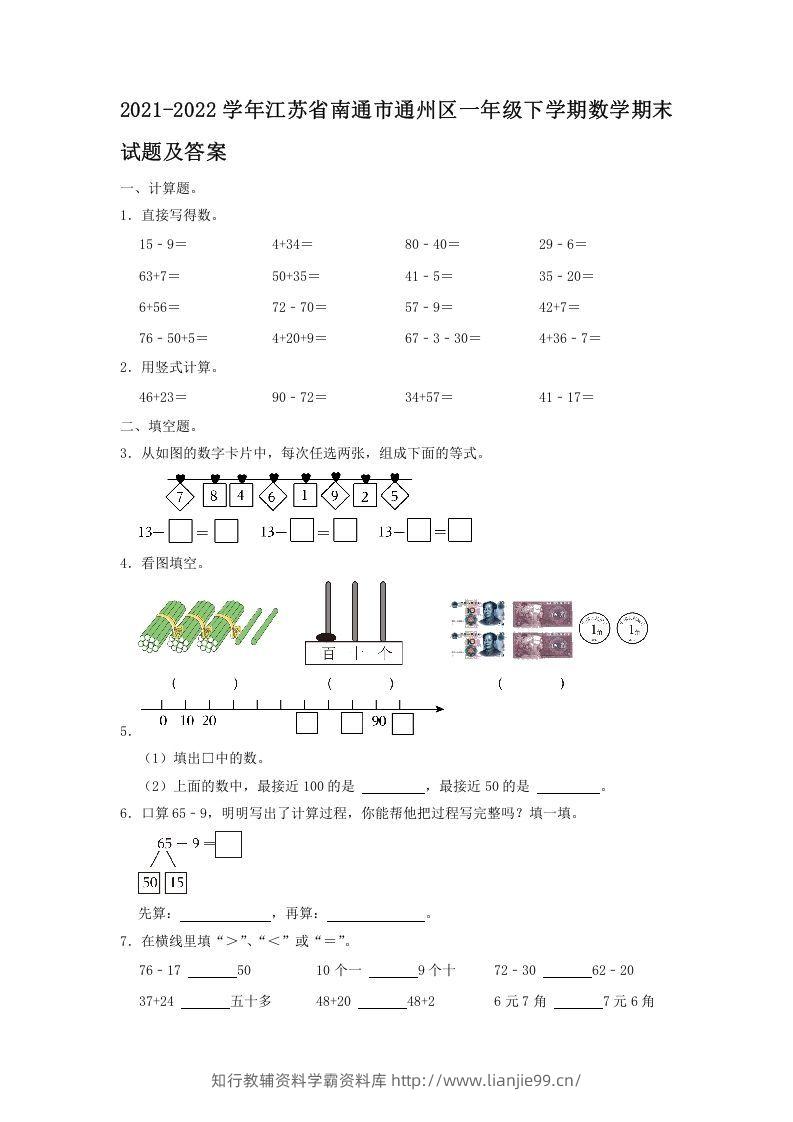 2021-2022学年江苏省南通市通州区一年级下学期数学期末试题及答案(Word版)-学霸资料库学科资源下载
