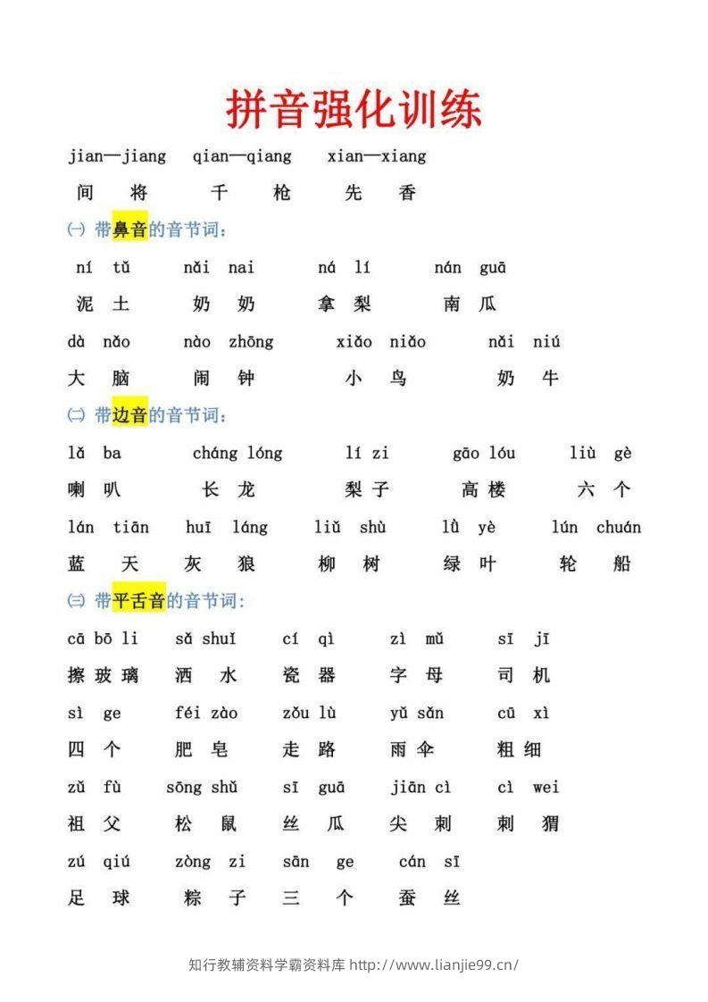 【拼音】幼小衔接拼音强化训练-学霸资料库学科资源下载