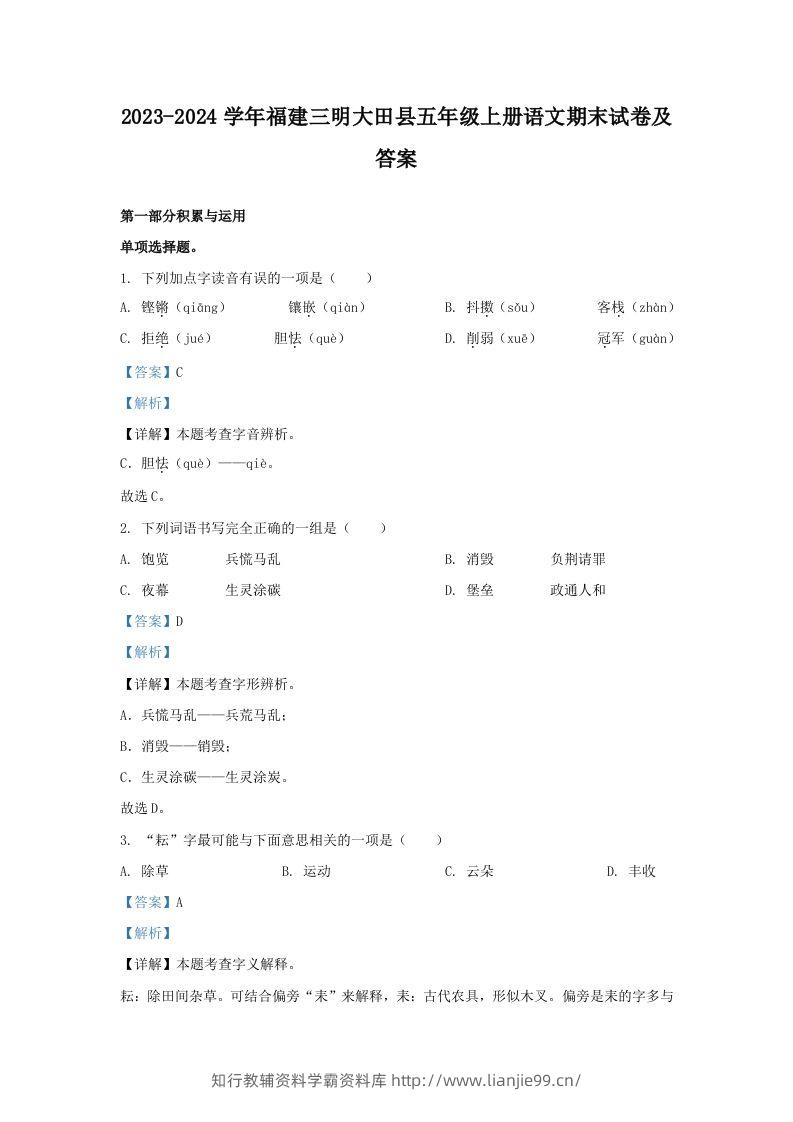 2023-2024学年福建三明大田县五年级上册语文期末试卷及答案(Word版)-学霸资料库学科资源下载
