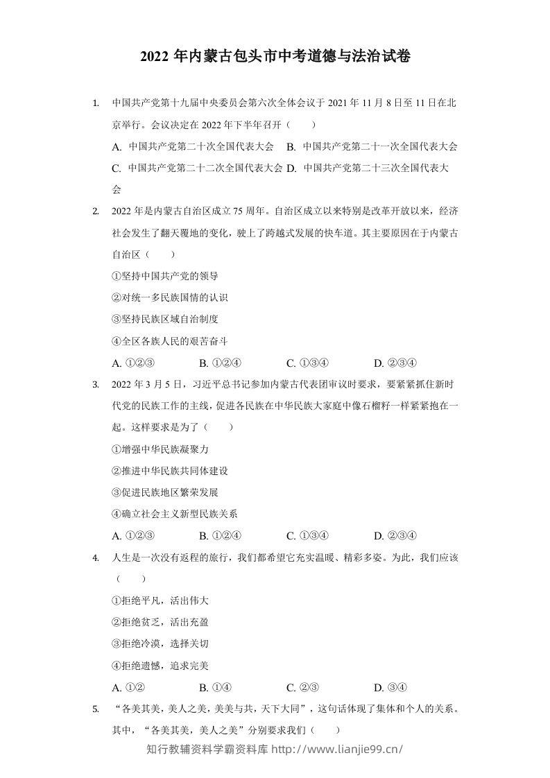 2022年内蒙古包头市中考道德与法治真题及答案-学霸资料库学科资源下载