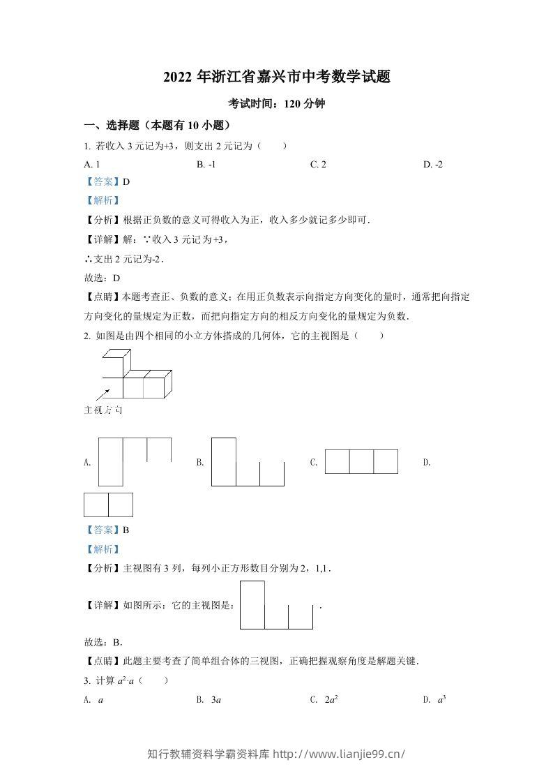 2022年浙江省嘉兴市中考数学真题（含答案）-学霸资料库学科资源下载