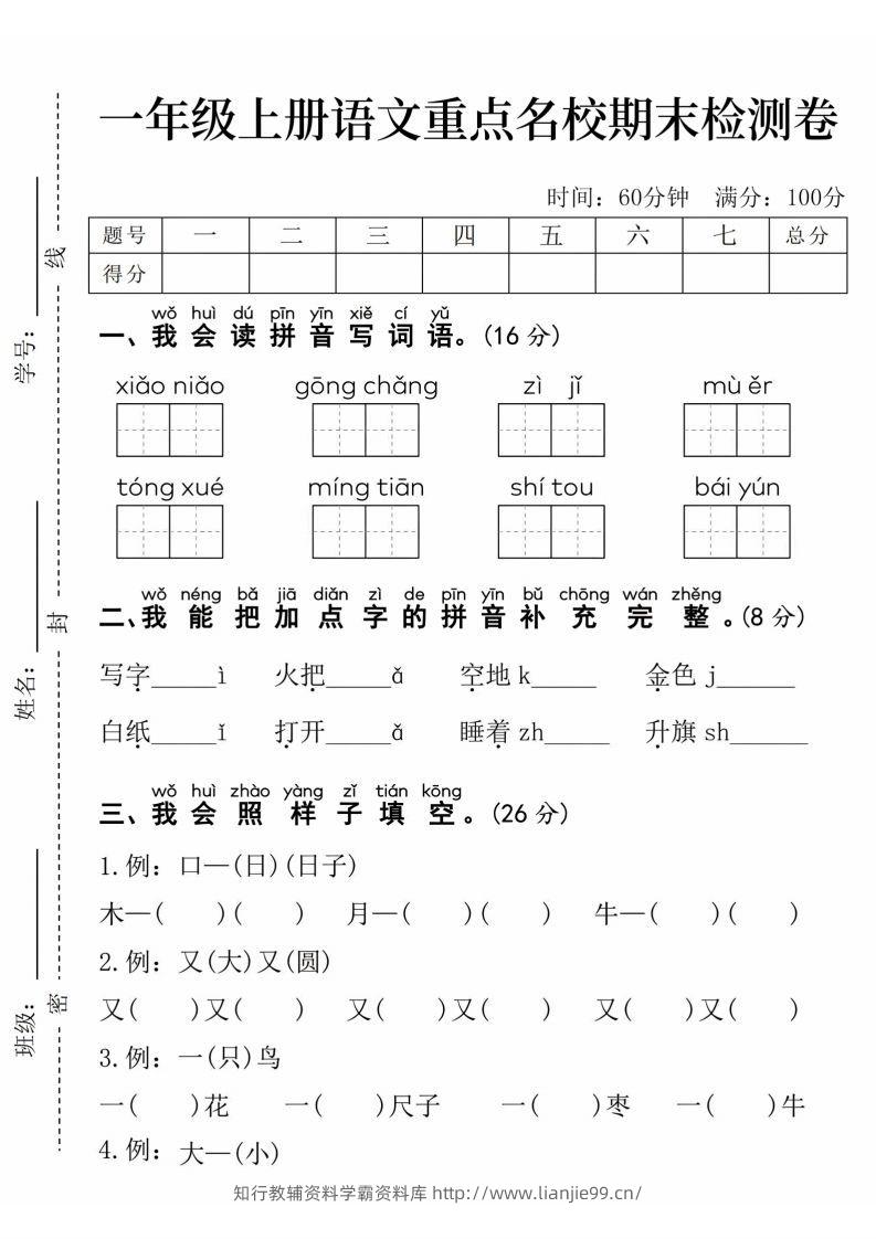 24年一上语文期末检测卷(1)-学霸资料库学科资源下载