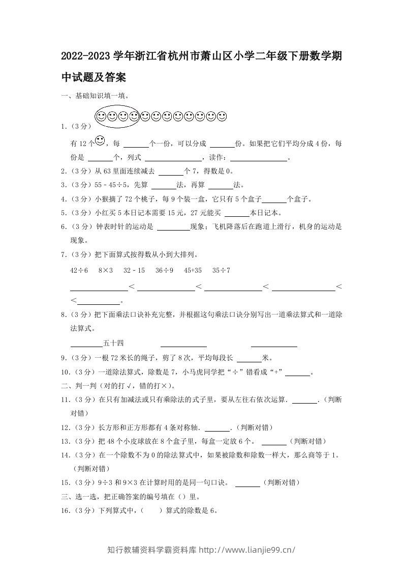2022-2023学年浙江省杭州市萧山区小学二年级下册数学期中试题及答案(Word版)-学霸资料库学科资源下载