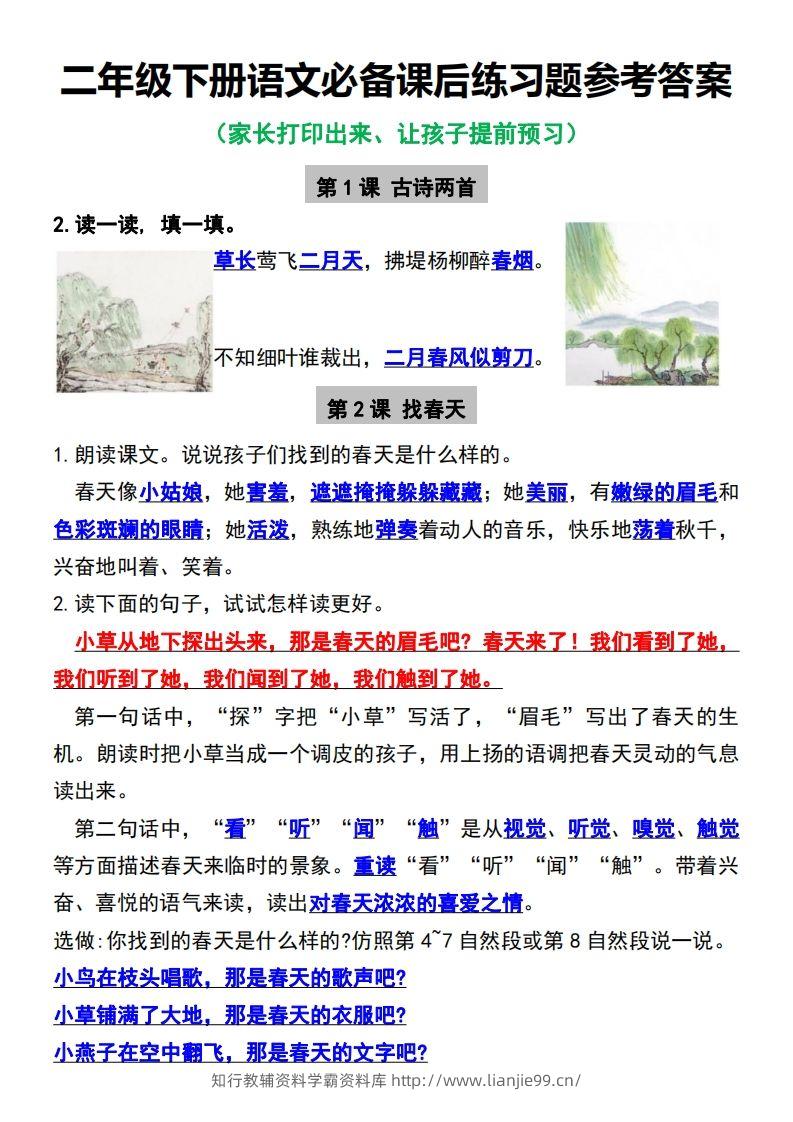 二年级下册语文必备课后练习题参考答案-学霸资料库学科资源下载