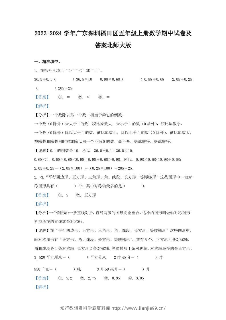 2023-2024学年广东深圳福田区五年级上册数学期中试卷及答案北师大版(Word版)-学霸资料库学科资源下载