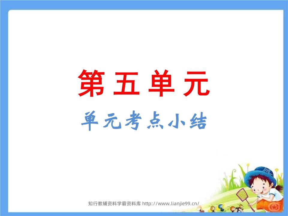 五年级语文下册第5单元考点小结（部编版）-学霸资料库学科资源下载