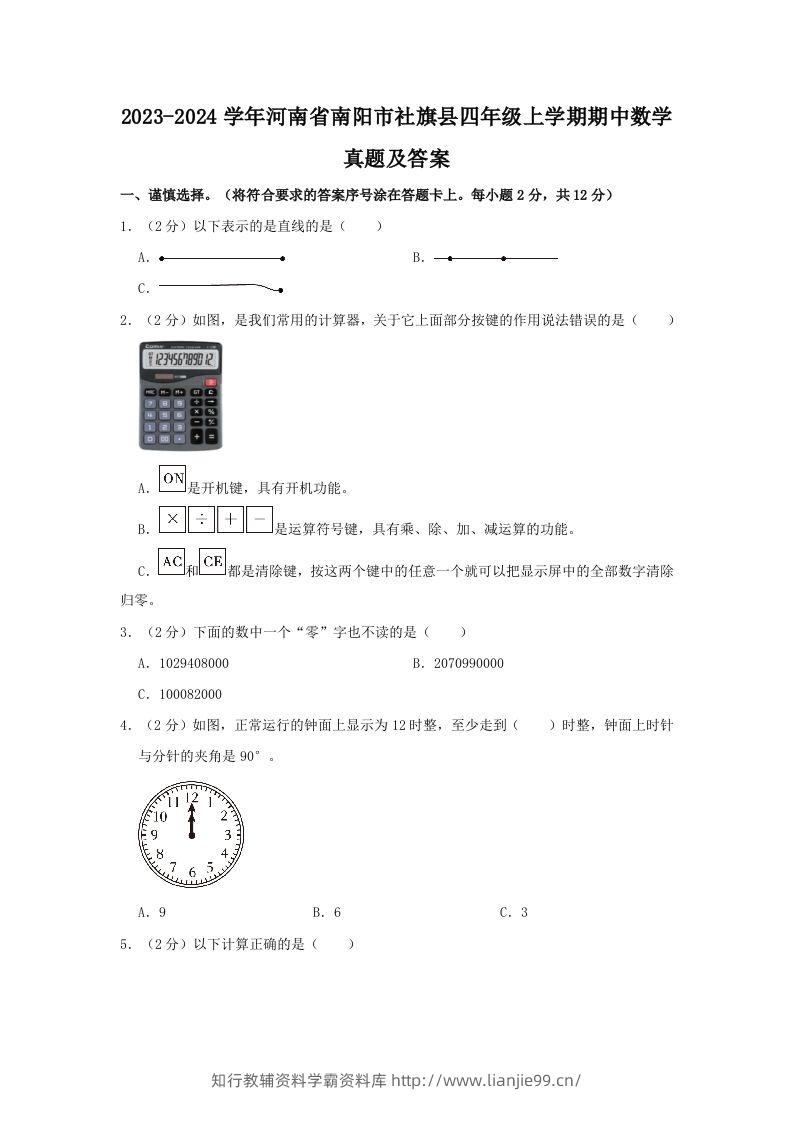 2023-2024学年河南省南阳市社旗县四年级上学期期中数学真题及答案(Word版)-学霸资料库学科资源下载