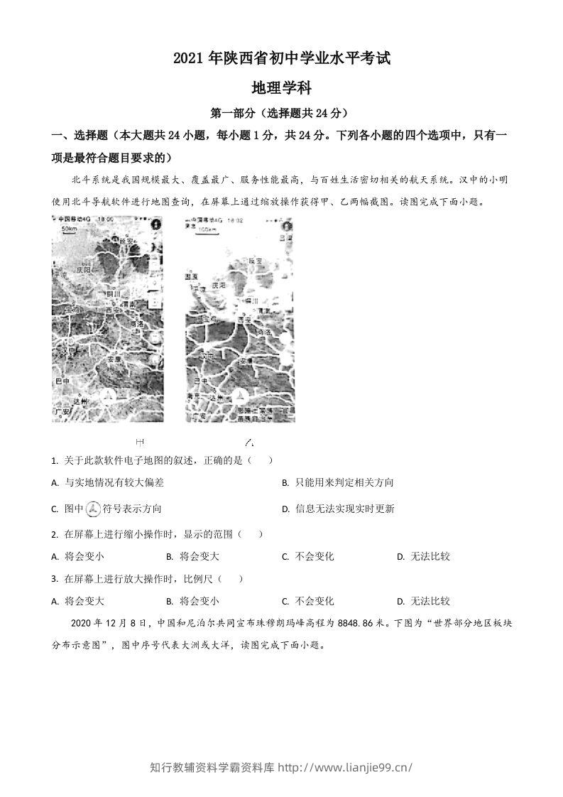 陕西省2021年中考地理真题（空白卷）-学霸资料库学科资源下载