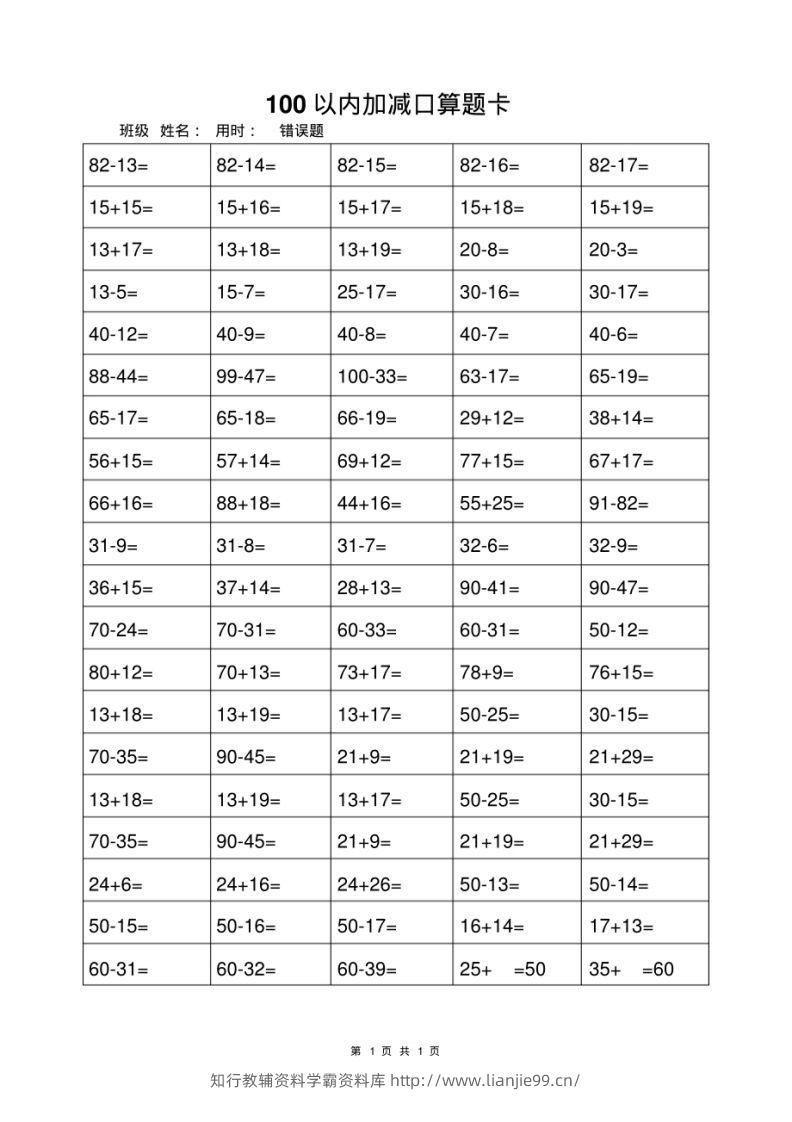 一年级上册数学100以内加减法打卡练习-学霸资料库学科资源下载