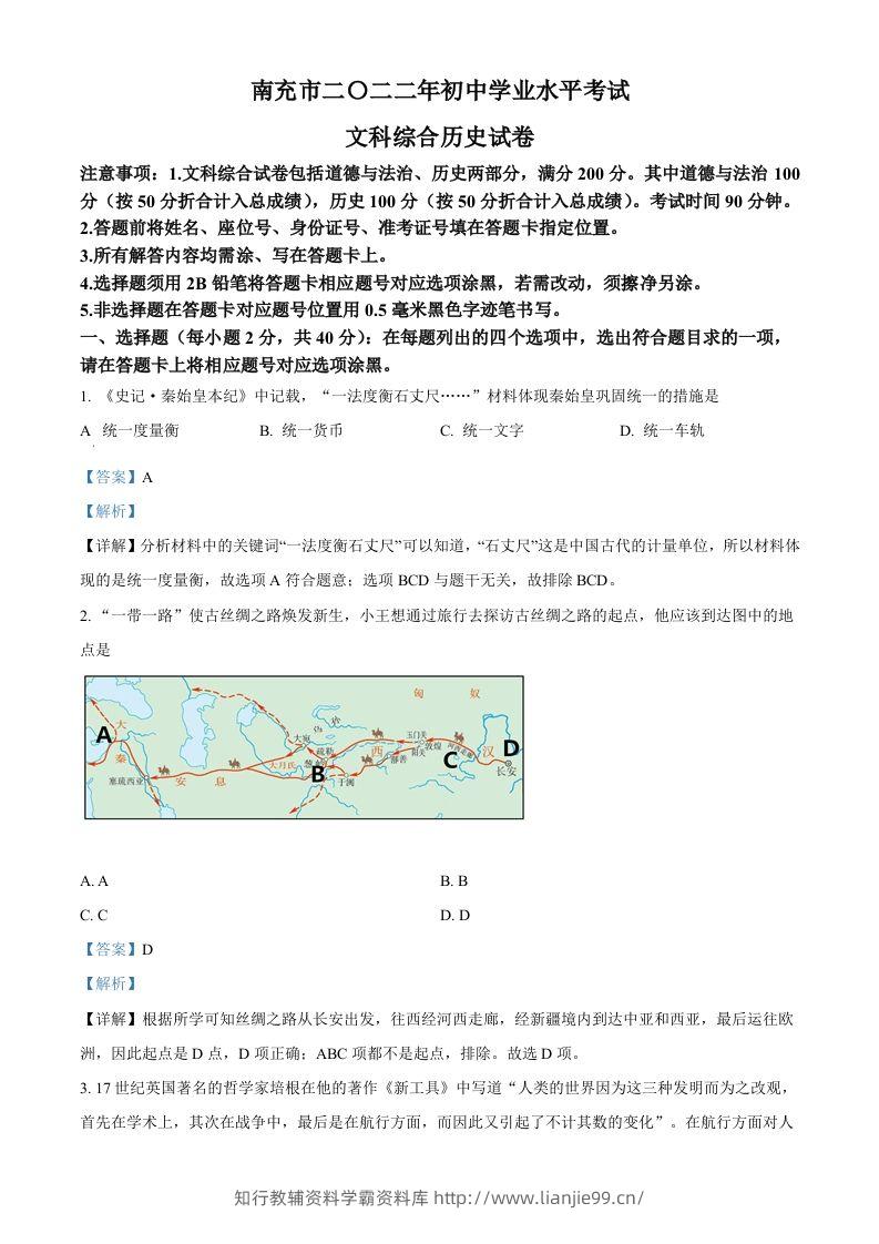 2022年四川省南充市中考历史真题（含答案）-学霸资料库学科资源下载
