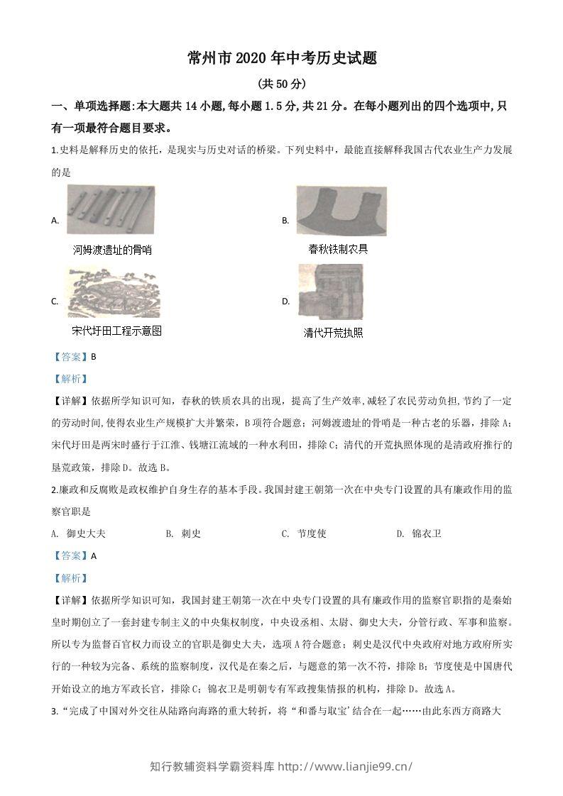 江苏省常州市2020年中考历史试题（含答案）-学霸资料库学科资源下载