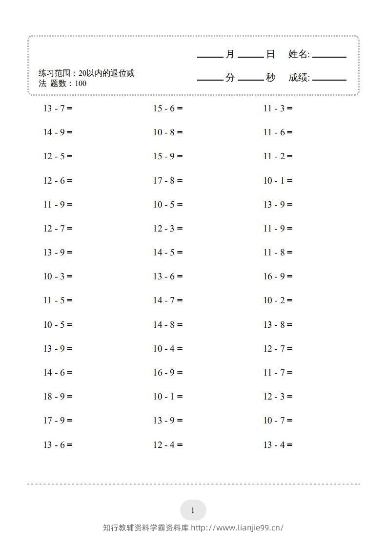 一年级数学上册（20以内的退位减法）1500题（人教版）(1)-学霸资料库学科资源下载