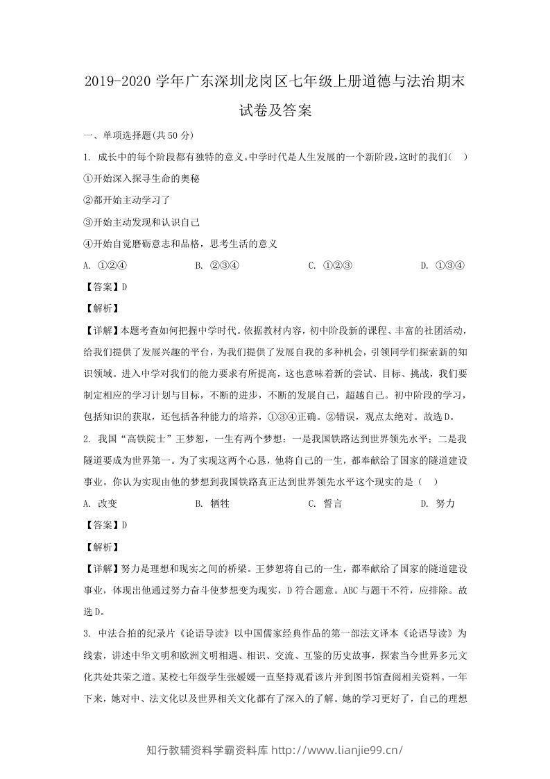 2019-2020学年广东深圳龙岗区七年级上册道德与法治期末试卷及答案(Word版)-学霸资料库学科资源下载