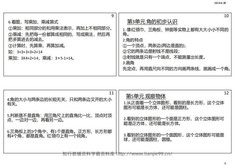 图片[3]-【人教二年级】数学上册必背笔记-学霸资料库学科资源下载