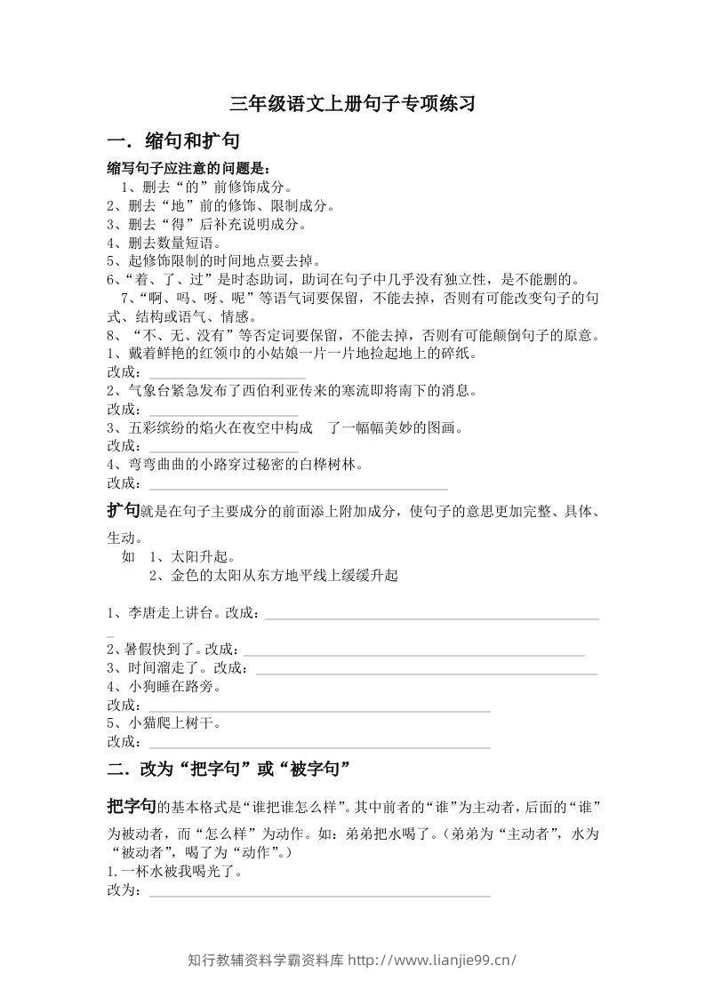 三年级语文上册句子专项练习-学霸资料库学科资源下载