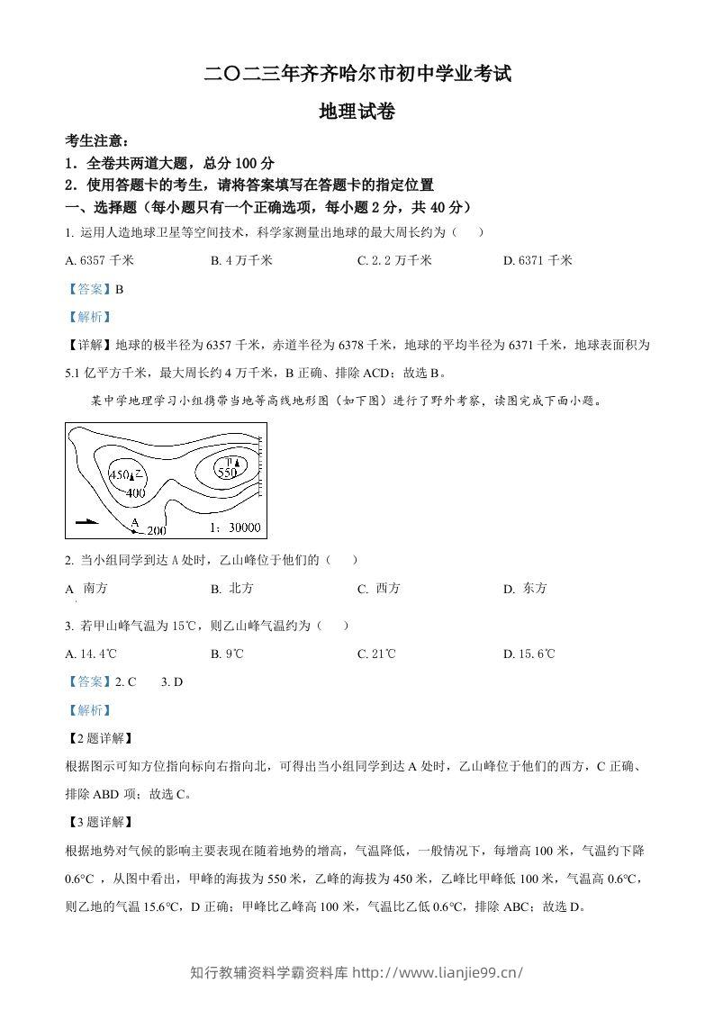 2023年黑龙江省齐齐哈尔市中考地理真题（含答案）-学霸资料库学科资源下载