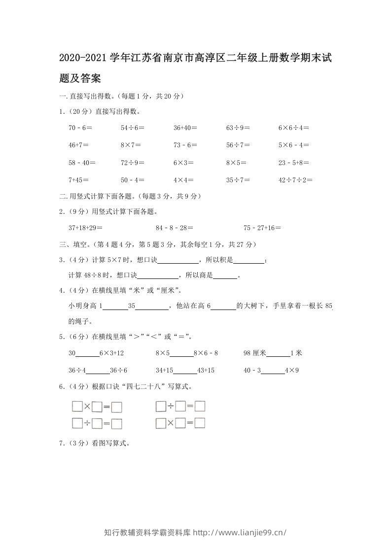 2020-2021学年江苏省南京市高淳区二年级上册数学期末试题及答案(Word版)-学霸资料库学科资源下载