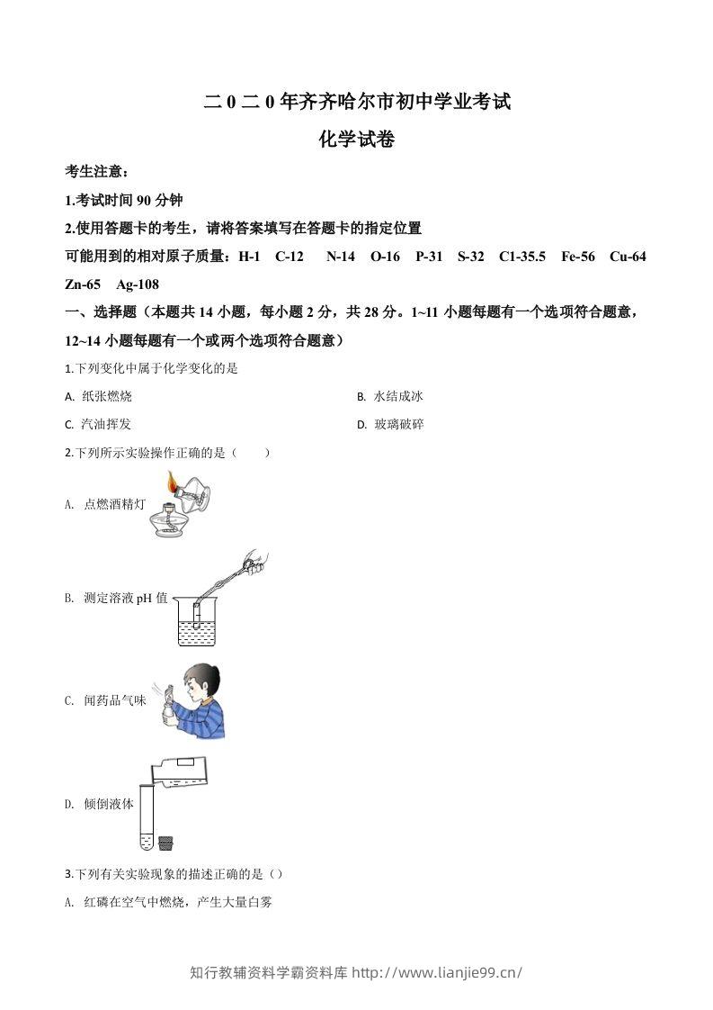 黑龙江省齐齐哈尔、大兴安岭地区、黑河市2020年中考化学试题（空白卷）-学霸资料库学科资源下载
