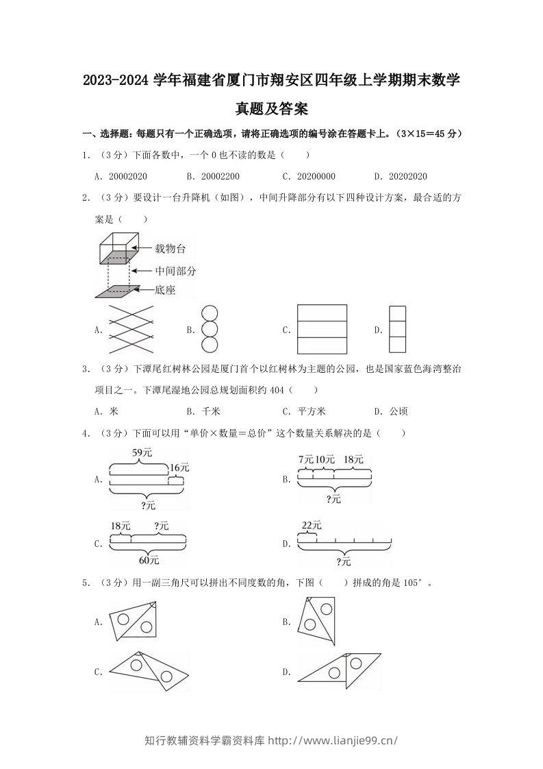2023-2024学年福建省厦门市翔安区四年级上学期期末数学真题及答案(Word版)-学霸资料库学科资源下载
