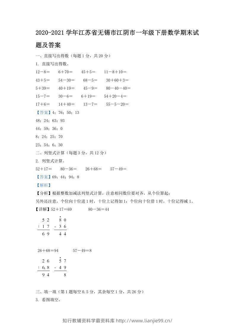 2020-2021学年江苏省无锡市江阴市一年级下册数学期末试题及答案(Word版)-学霸资料库学科资源下载