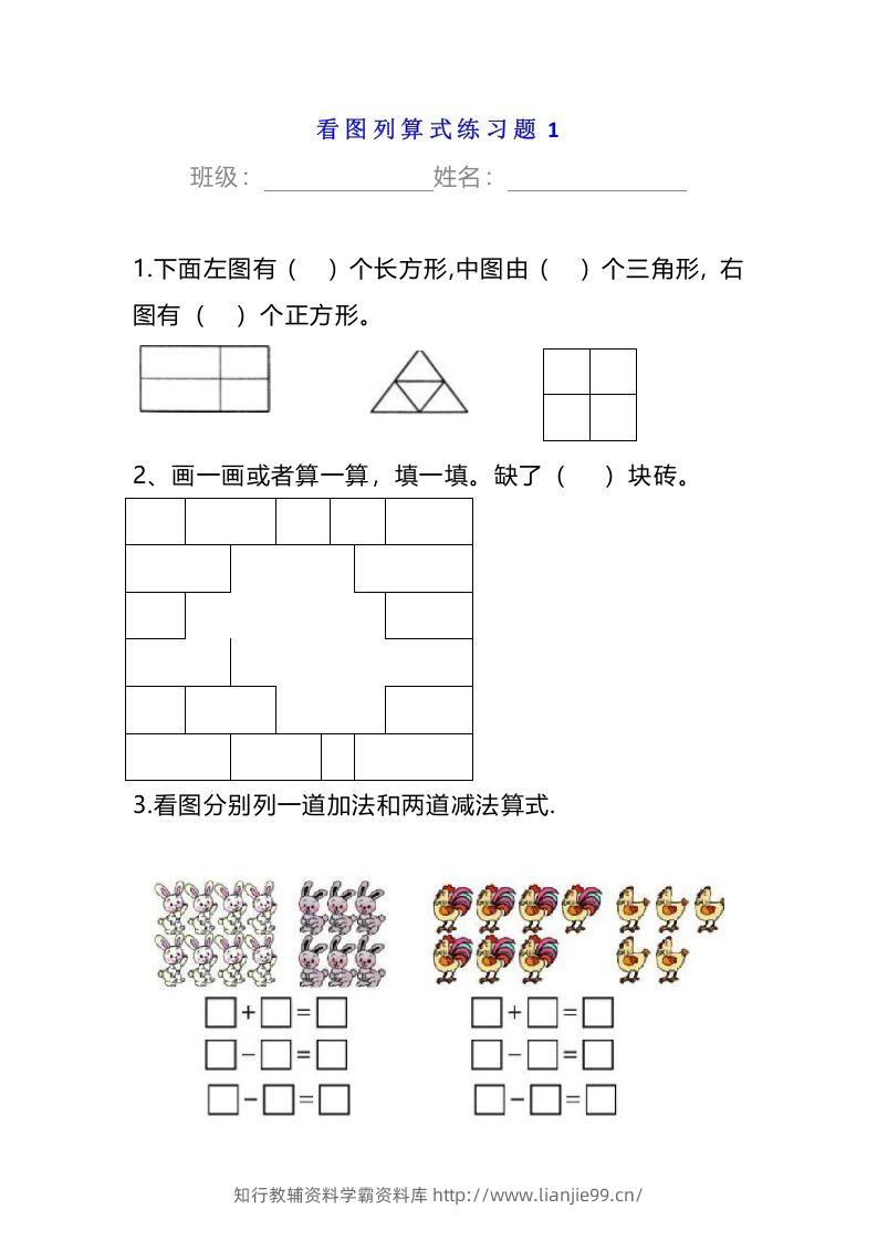 小学一年级数学下册看图列算式练习题-学霸资料库学科资源下载