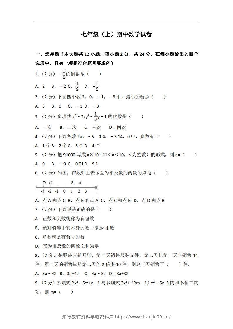 冀教版七年级上期中数学试卷含答案解析1-学霸资料库学科资源下载
