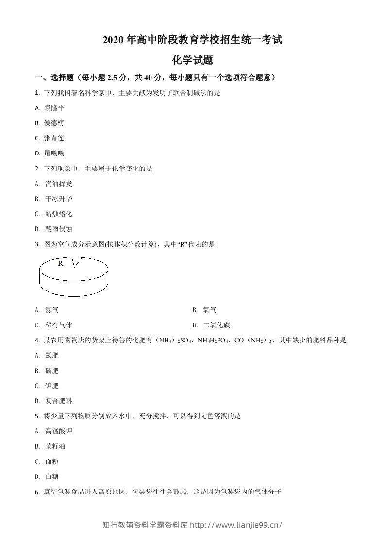四川省攀枝花市2020中考化学试题（空白卷）-学霸资料库学科资源下载