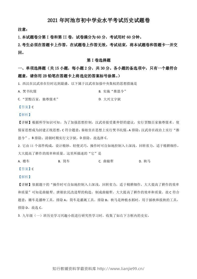 广西河池市2021年中考历史试题（含答案）-学霸资料库学科资源下载