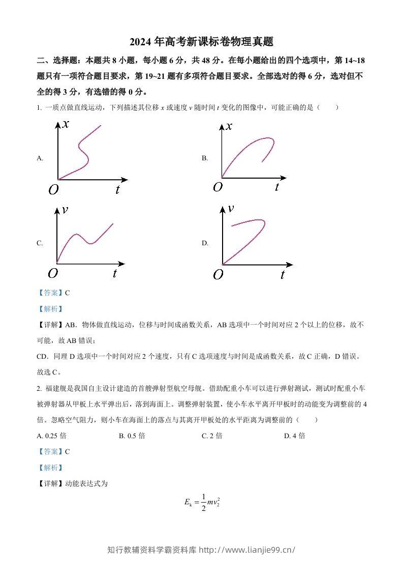 2024年高考物理试卷（新课标）（含答案）-学霸资料库学科资源下载