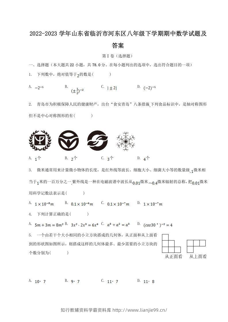 2022-2023学年山东省临沂市河东区八年级下学期期中数学试题及答案(Word版)-学霸资料库学科资源下载