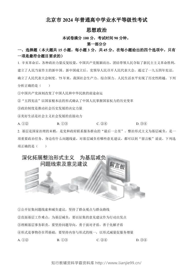 2024年高考政治试卷（北京）（空白卷）-学霸资料库学科资源下载