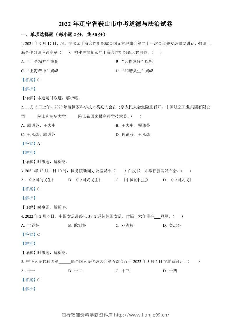 2022年辽宁省鞍山市中考道德与法治真题（含答案）-学霸资料库学科资源下载