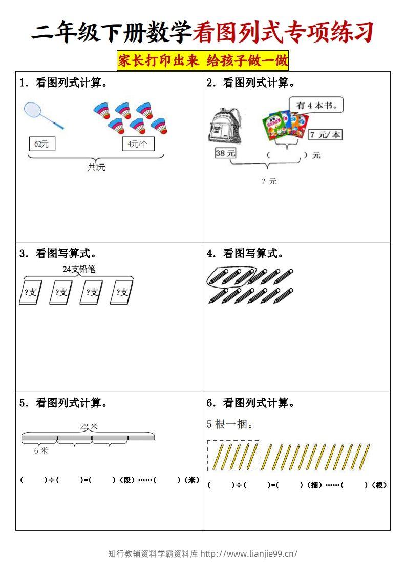 【看图列式专项练习】二下数学-学霸资料库学科资源下载