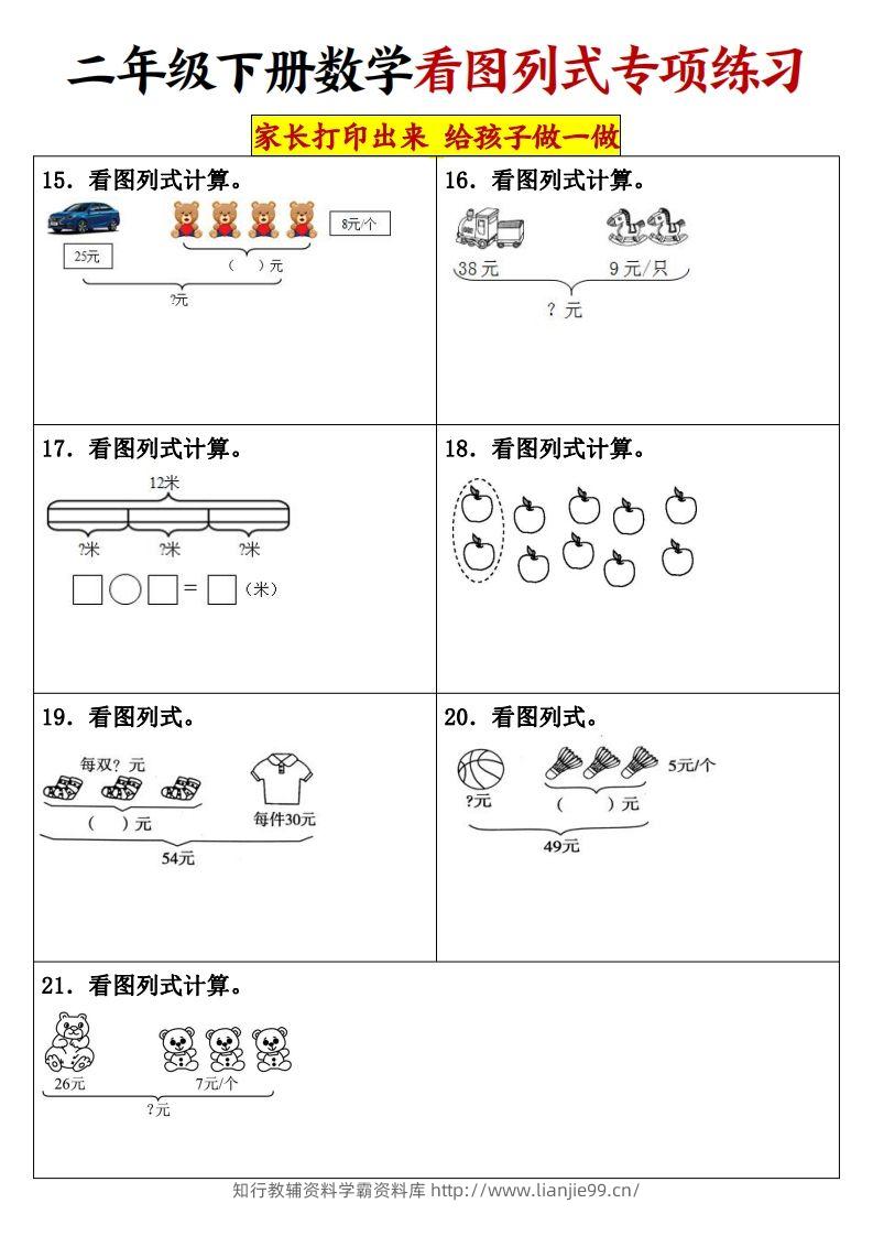 图片[3]-【看图列式专项练习】二下数学-学霸资料库学科资源下载