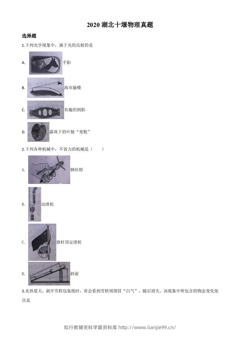 2020年湖北省十堰市中考物理试题（空白卷）-学霸资料库学科资源下载