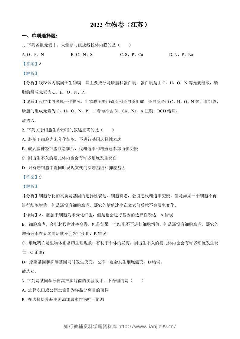 2022年高考生物试卷（江苏）（含答案）-学霸资料库学科资源下载