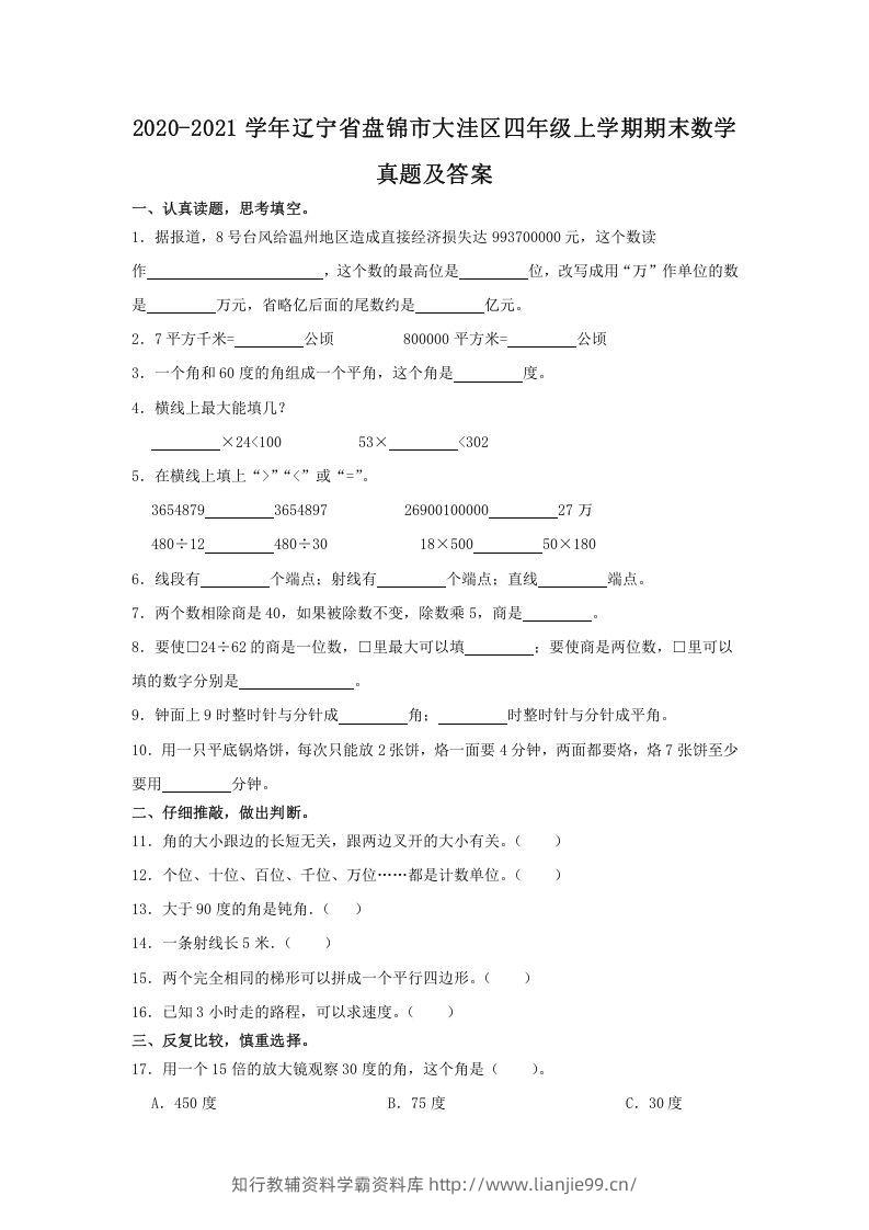 2020-2021学年辽宁省盘锦市大洼区四年级上学期期末数学真题及答案(Word版)-学霸资料库学科资源下载