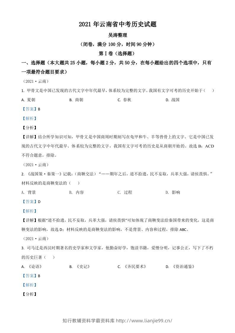 云南省2021年中考历史试题（含答案）-学霸资料库学科资源下载