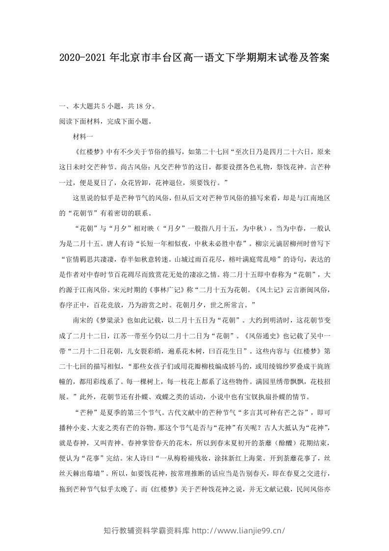 2020-2021年北京市丰台区高一语文下学期期末试卷及答案(Word版)-学霸资料库学科资源下载